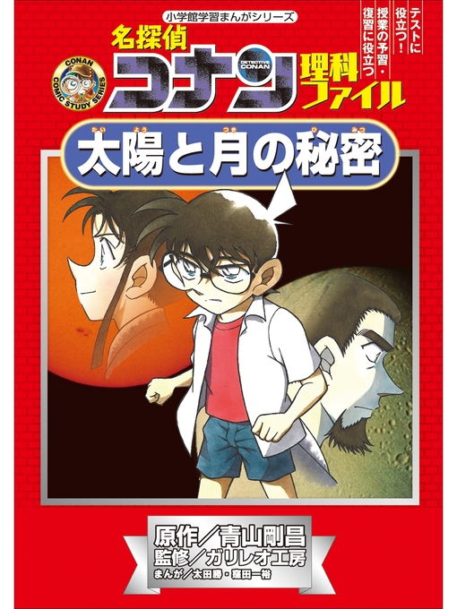 Title details for 名探偵コナン理科ファイル　太陽と月の秘密　小学館学習まんがシリーズ by 青山剛昌 - Wait list